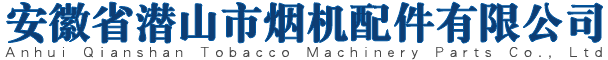 安徽省潛山市煙機(jī)配件有限公司